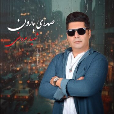 دانلود آهنگ جدید شهیار مردانی صدای بارون